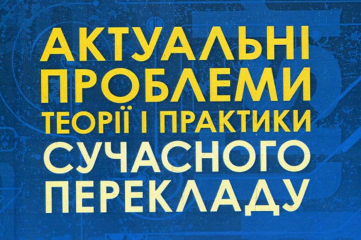 Сложности перевода в УПЛ. То, что нельзя украинцам, можно иностранцам