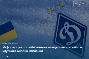«Динамо» открыло новую версию офсайта, убрав из домена слово Киев